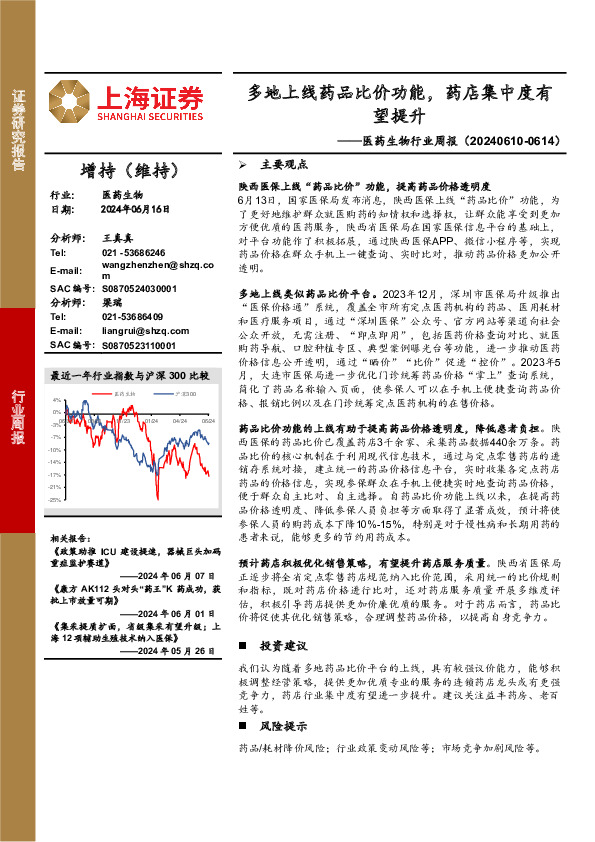 医药生物行业周报：多地上线药品比价功能，药店集中度有望提升