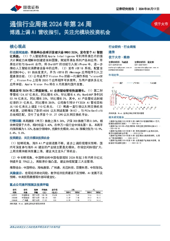 通信行业周报2024年第24周：博通上调AI营收指引，关注光模块投资机会