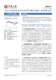 基础化工行业周报：英力士计划关闭43万公吨/年苯乙烯生产基地，原油价格上涨