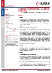 新能源电力行业周报：SNEC展会产业链情绪观望，陆上风电建设稳步推进