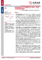 汽车行业周报：新能源乘用车5月零售同比+39%，混动市场延续高增长