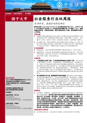 社会服务行业双周报：高考结束，暑期出游热度渐起