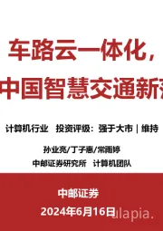 计算机行业：车路云一体化，打造中国智慧交通新范式