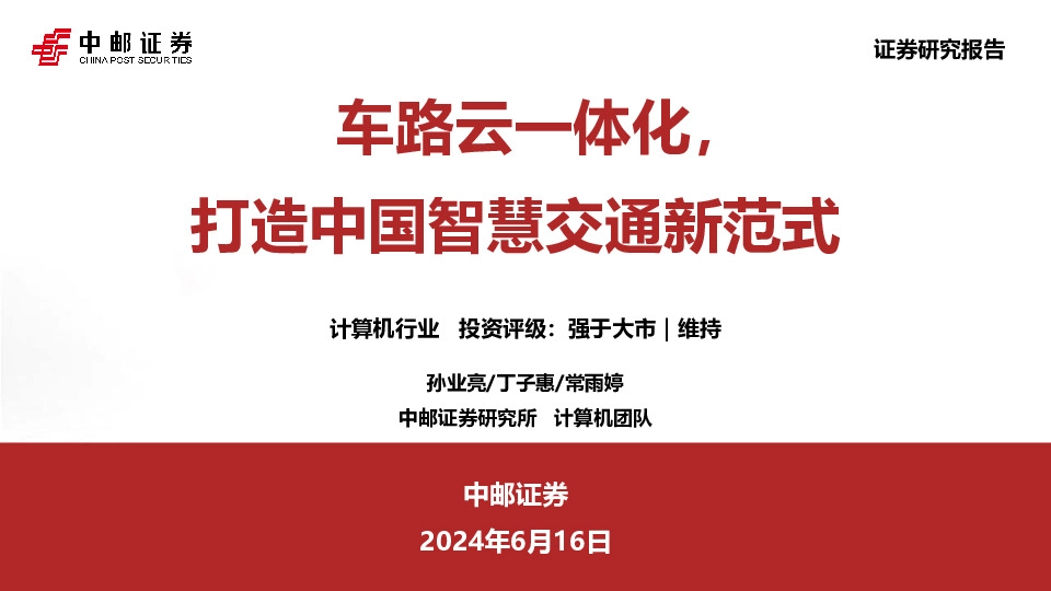 计算机行业：车路云一体化，打造中国智慧交通新范式