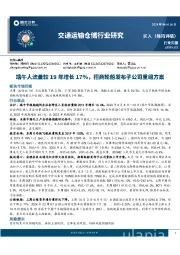 交通运输仓储行业研究：端午人流量较19年增长17%，招商轮船发布子公司重组方案