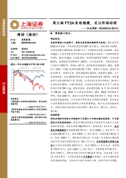 商贸零售行业周报:周大福FY24表现稳健,关注终端动销