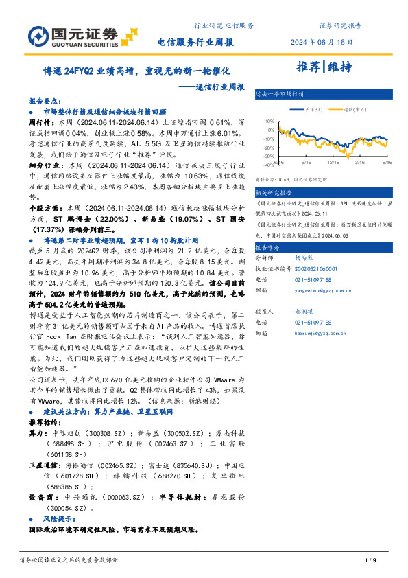 通信行业周报：博通24FYQ2业绩高增，重视光的新一轮催化