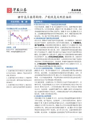农林牧渔深度报告：猪价高点值得期待，产能恢复或明显偏弱