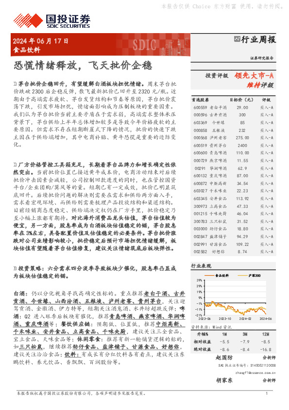 食品饮料行业周报：恐慌情绪释放，飞天批价企稳