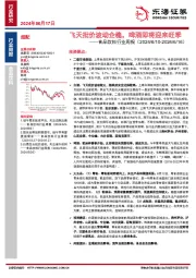 食品饮料行业周报：飞天批价波动企稳，啤酒即将迎来旺季