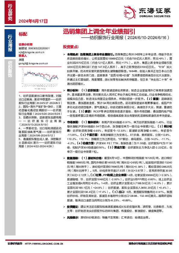 纺织服饰行业周报：迅销集团上调全年业绩指引