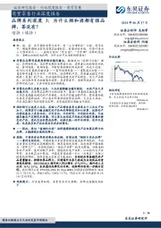 商贸零售行业深度报告:品牌系列深度3:为什么烟和酒都有强品牌,茶没有?