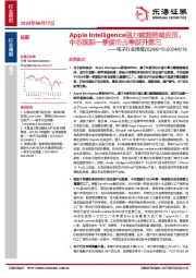 电子行业周报：Apple Intelligence强力赋能终端应用，中芯国际一季度市占率跃升第三