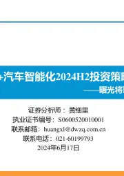 AI+汽车智能化2024H2投资策略：曙光将现