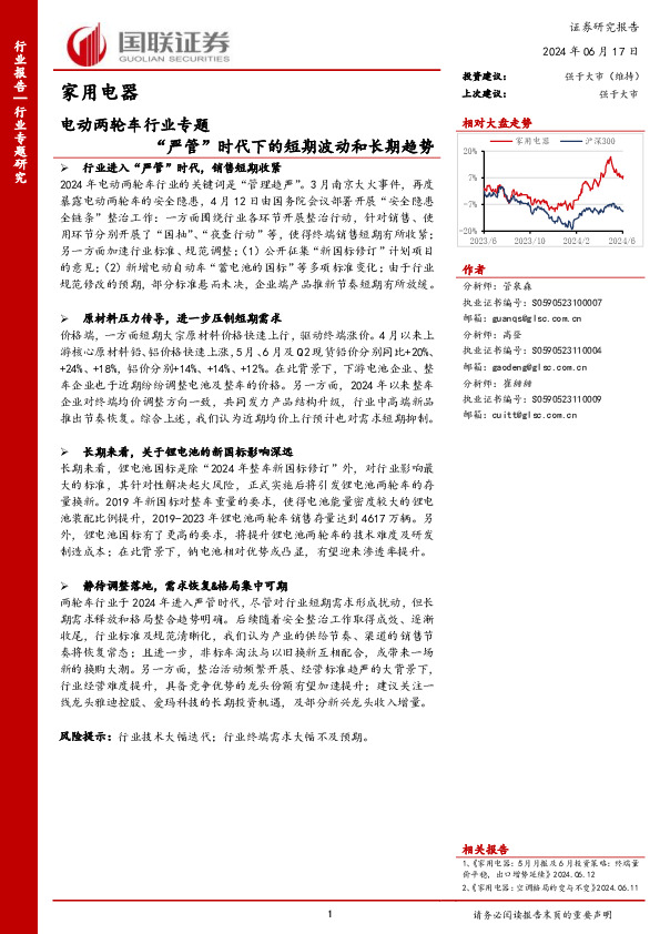 电动两轮车行业专题：“严管”时代下的短期波动和长期趋势