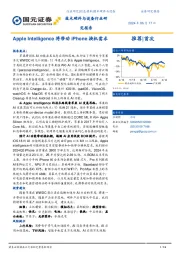 技术硬件与设备行业研究报告:Apple Intelligence将带动iPhone换机需求