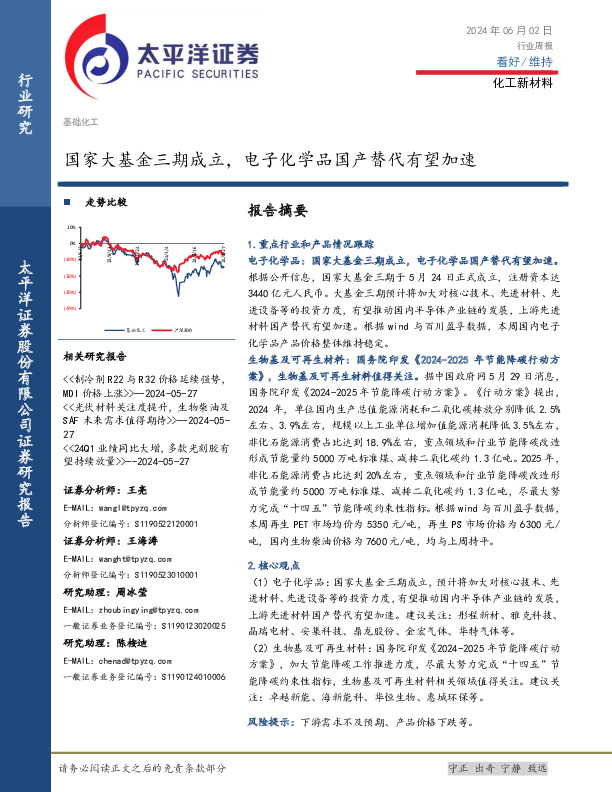 化工新材料行业周报：国家大基金三期成立，电子化学品国产替代有望加速