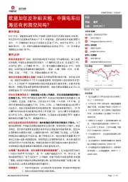 汽车：欧盟加征反补贴关税，中国电车出海还有利润空间吗？