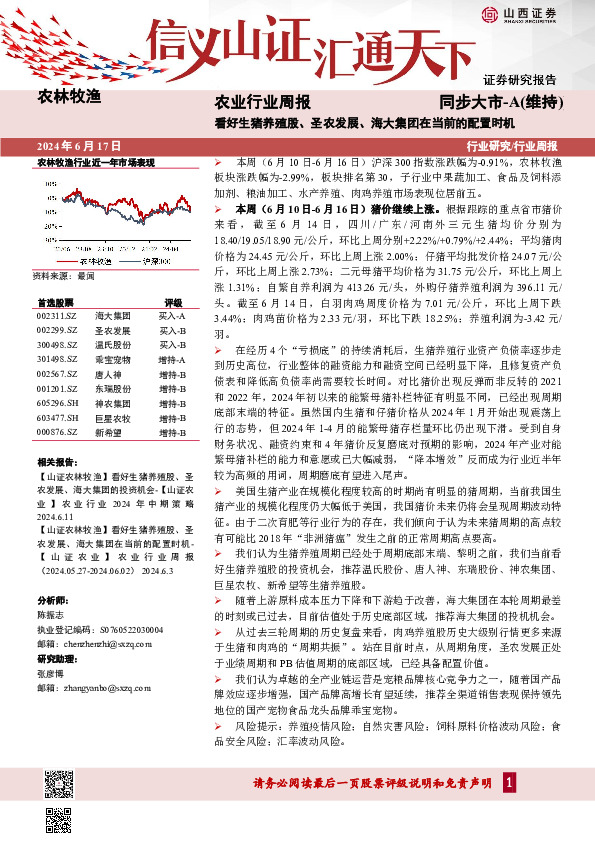 农业行业周报：看好生猪养殖股、圣农发展、海大集团在当前的配置时机