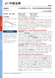 商贸零售行业点评报告:5月社零同比+3.7%,电商大促带动美妆等品类增长