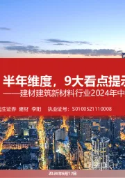 建材建筑新材料行业2024年中期投资策略：半年维度，9大看点提示