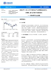 新材料行业周报：2024年1至4月中国光伏产业持续高位运行，重大扩张计划获通过ASML