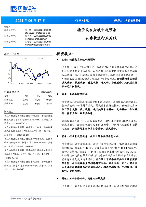 农林牧渔行业周报：猪价或在分歧中超预期