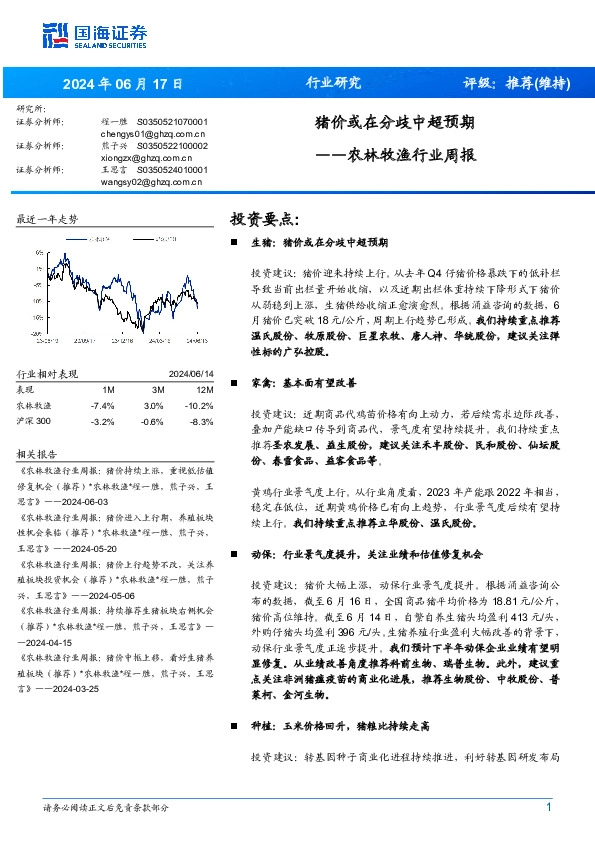 农林牧渔行业周报：猪价或在分歧中超预期