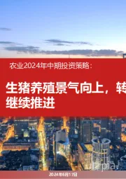 农业2024年中期投资策略:生猪养殖景气向上,转基因商业化继续推进