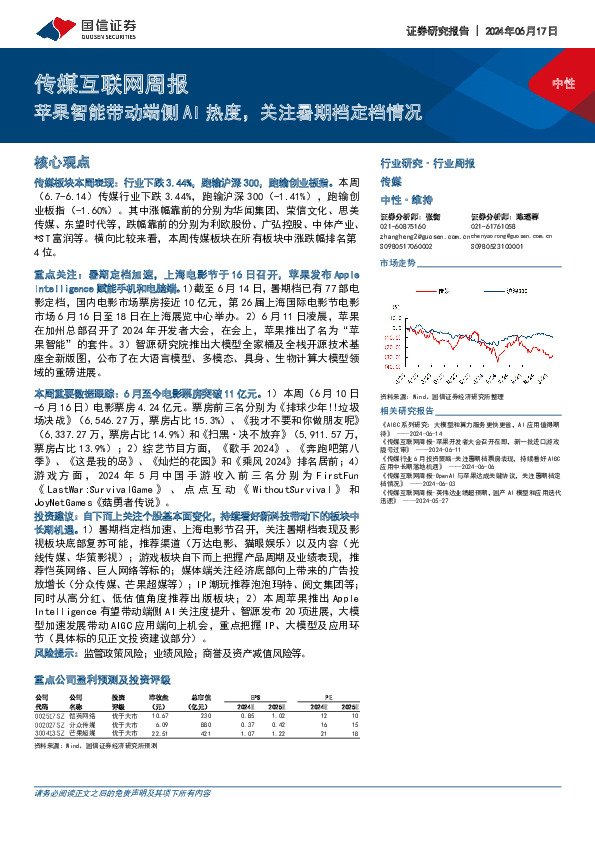 传媒互联网行业周报：苹果智能带动端侧AI热度，关注暑期档定档情况