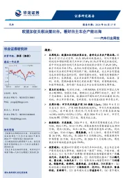 汽车行业周报:欧盟加征关税决策出台,看好自主车企产能出海