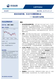 食品饮料行业周报：板块估值回调，关注中长期配置机会