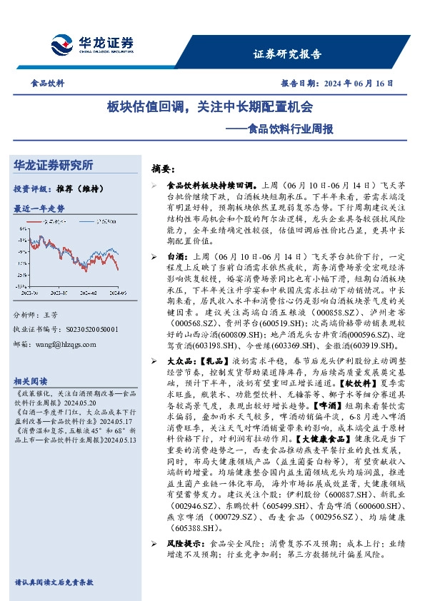 食品饮料行业周报：板块估值回调，关注中长期配置机会