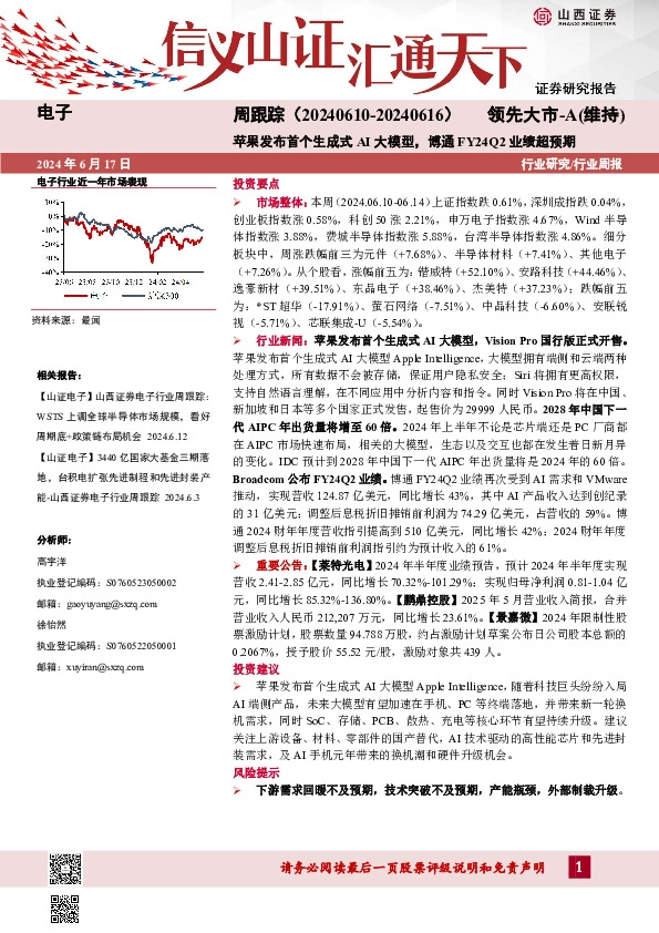 电子周跟踪：苹果发布首个生成式AI大模型，博通FY24Q2业绩超预期