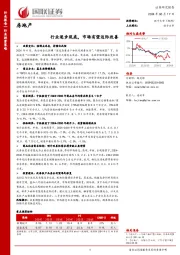 房地产行业投资策略：行业逐步筑底，市场有望边际改善