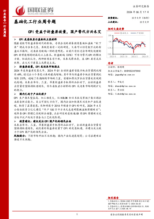 基础化工行业周专题：CPI受益于折叠屏放量，国产替代方兴未艾