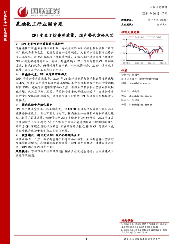 基础化工行业周专题：CPI受益于折叠屏放量，国产替代方兴未艾