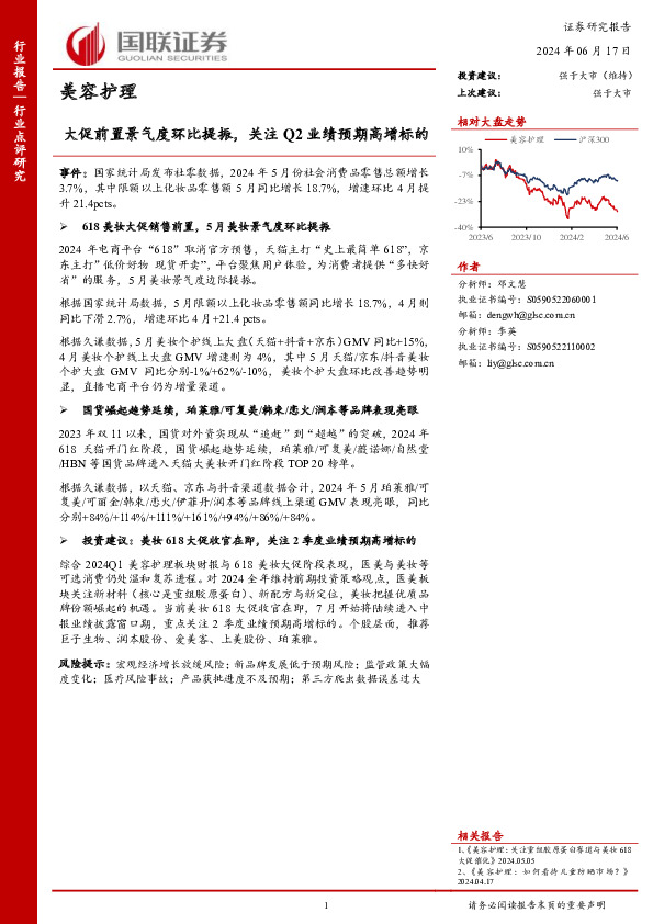 美容护理行业点评研究：大促前置景气度环比提振，关注Q2业绩预期高增标的