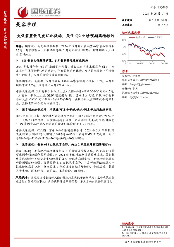 美容护理行业点评研究：大促前置景气度环比提振，关注Q2业绩预期高增标的