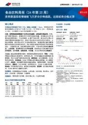 食品饮料周报(24年第25周):淡季渠道悲观情绪致飞天茅台价格超跌,近期或将企稳反弹