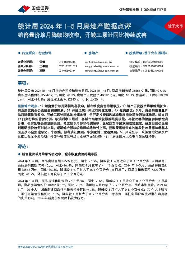 统计局2024年1-5月房地产数据点评：销售量价单月降幅均收窄，开竣工累计同比持续改善