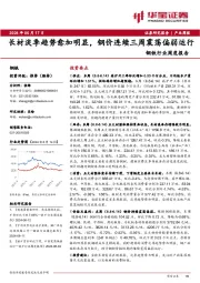 钢铁行业周度报告：长材淡季趋势愈加明显，钢价连续三周震荡偏弱运行