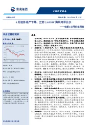 电新&公用行业周报：6月组件排产下降，江苏2.65GW海风环评公示