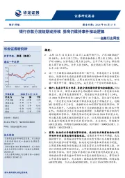 金融行业周报：银行存款分流短期或持续 券商仍维持事件催动逻辑