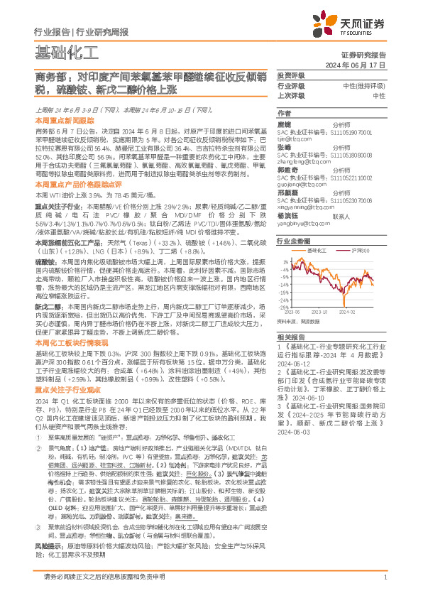 基础化工行业研究周报-商务部：对印度产间苯氧基苯甲醛继续征收反倾销税，硫酸铵、新戊二醇价格上涨