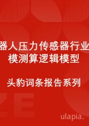 中国机器人压力传感器行业市场规模测算逻辑模型 头豹词条报告系列