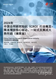 2024年中国合同研究组织（CRO）行业概览：降本增效核心驱动，一站式发展成大势所趋（摘要版）