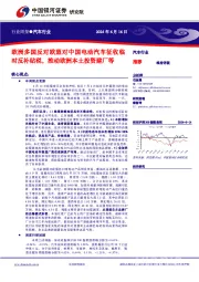 汽车行业行业周报：欧洲多国反对欧盟对中国电动汽车征收临时反补贴税，推动欧洲本土投资建厂等