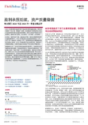 商业银行2023年及2024年一季度业绩点评:盈利承压延续,资产质量稳健