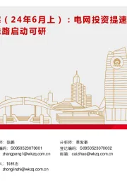 新能源产业趋势跟踪(24年6月上):电网投资提速预期加强,特高压新线路启动可研